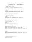 建筑設計與施工規范詳解試題