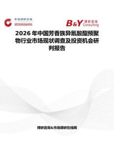 2026年中國芳香族異氰酸酯預聚物行業市場現狀調查及投資機會研判報告