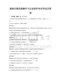 基礎生物實驗操作與生態(tài)保護知識考試及答案