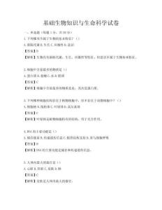 基礎生物知識與生命科學試卷