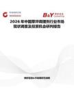 2026年中國草坪調(diào)理劑行業(yè)市場(chǎng)現(xiàn)狀調(diào)查及投資機(jī)會(huì)研判報(bào)告