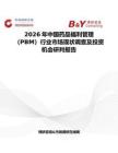 2026年中國藥品福利管理（PBM）行業市場現狀調查及投資機會研判報告