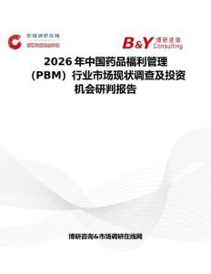 2026年中國藥品福利管理（PBM）行業市場現狀調查及投資機會研判報告