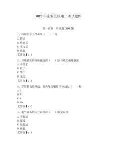 2026年企業低壓電工考試題庫含答案（奪分金卷）