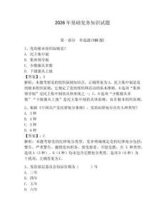 2026年基礎(chǔ)黨務(wù)知識試題附參考答案（奪分金卷）