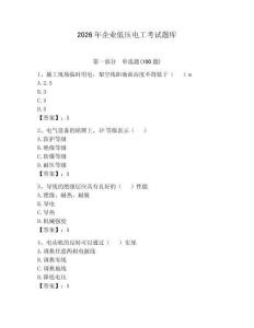 2026年企業低壓電工考試題庫附答案（奪分金卷）