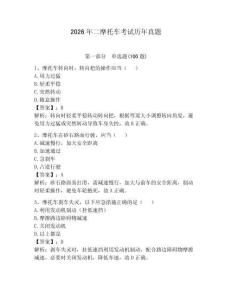 2026年二摩托车考试历年真题含答案（夺分金卷）