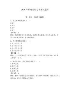 2026年樂理音程專項考試題庫及完整答案