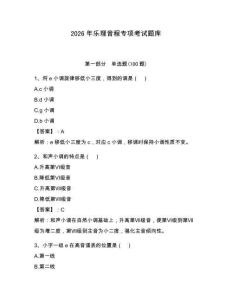2026年樂理音程專項考試題庫及答案（名師系列）