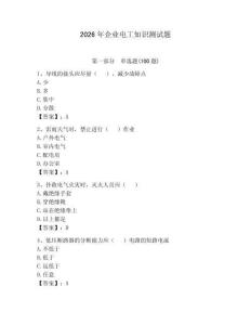 2026年企業(yè)電工知識測試題及完整答案（典優(yōu)）