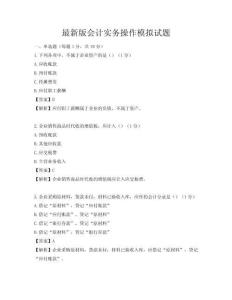 最新版會計實務操作模擬試題