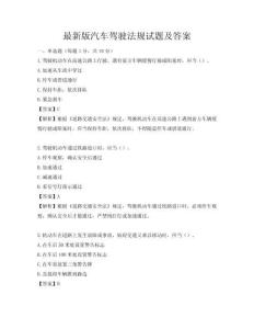 最新版汽車駕駛法規試題及答案