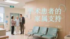 手術(shù)患者的家屬支持