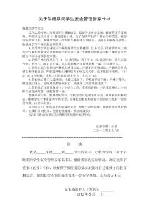 關于午睡期間學生安全管理告家長書[1]