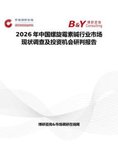 2026年中國螺旋霉素堿行業市場現狀調查及投資機會研判報告