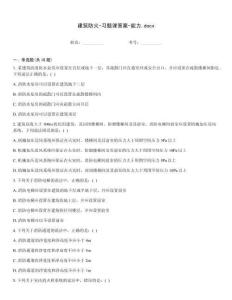 建筑防火-習(xí)題課答案-能力