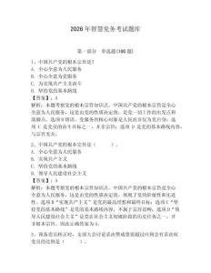 2026年智慧党务考试题库及参考答案（夺分金卷）