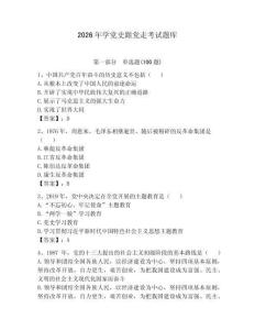 2026年学党史跟党走考试题库附答案【预热题】