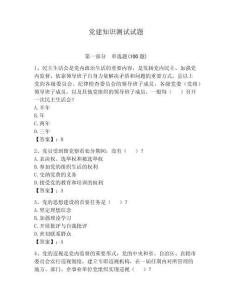 黨建知識測試試題【輕巧奪冠】