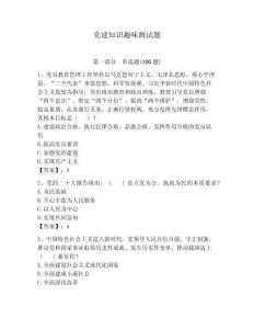 黨建知識趣味測試題附參考答案（奪分金卷）