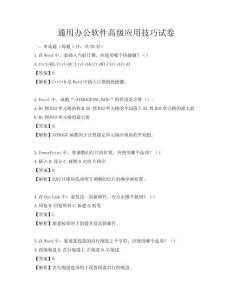 通用辦公軟件高級應(yīng)用技巧試卷