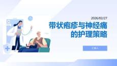 帶狀皰疹與神經(jīng)痛的護(hù)理策略