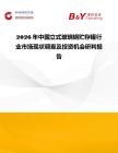2026年中國立式玻璃鋼貯存罐行業市場現狀調查及投資機會研判報告