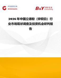 2026年中國立德粉（鋅鋇白）行業市場現狀調查及投資機會研判報告