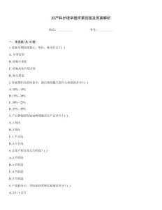 婦產(chǎn)科護理學題庫第四版及答案解析