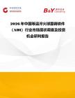 2026年中國(guó)等溫淬火球墨鑄鐵件（ADI）行業(yè)市場(chǎng)現(xiàn)狀調(diào)查及投資機(jī)會(huì)研判報(bào)告