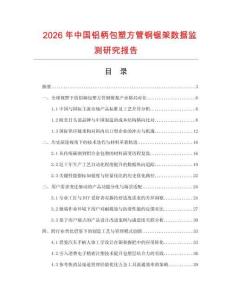 2026年中國鋁柄包塑方管鋼鋸架數據監測研究報告