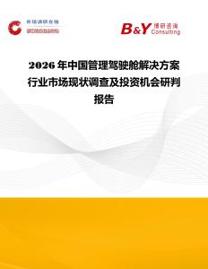2026年中國管理駕駛艙解決方案行業市場現狀調查及投資機會研判報告