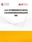 2026年中國管道液壓開孔堵孔機(jī)行業(yè)市場現(xiàn)狀調(diào)查及投資機(jī)會研判報告