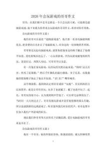 2026年會玩游戲的哥哥作文