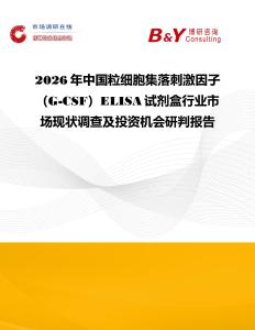 2026年中國粒細胞集落刺激因子（G-CSF）ELISA試劑盒行業(yè)市場現(xiàn)狀調(diào)查及投資機會研判報告