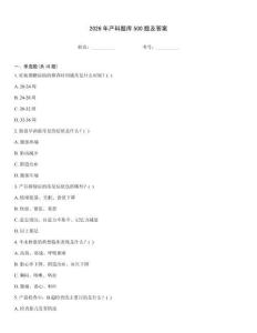 2026年產(chǎn)科題庫500題及答案