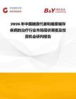 2026年中國糖原代謝和糖原儲存疾病的治療行業市場現狀調查及投資機會研判報告
