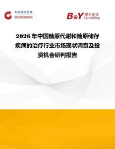 2026年中国糖原代谢和糖原储存疾病的治疗行业市场现状调查及投资机会研判报告