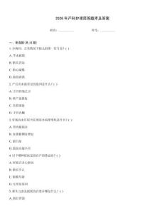 2026年產(chǎn)科護理簡答題庫及答案