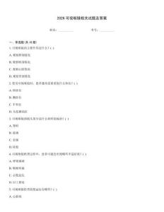 2026可视喉镜相关试题及答案