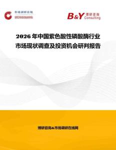 2026年中國紫色酸性磷酸酶行業(yè)市場現(xiàn)狀調(diào)查及投資機會研判報告