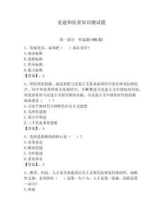 黨建和扶貧知識測試題（有一套）