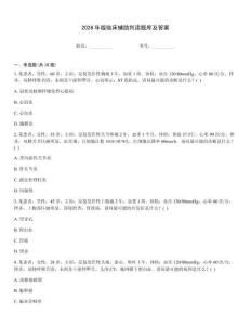 2026年版臨床輔助判讀題庫及答案