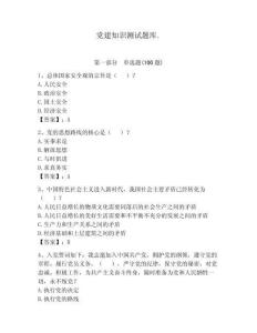 黨建知識測試題庫.（預(yù)熱題）