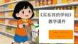 2026年統編版小學道德與法治四年級下冊《買東西的學問》教學課件