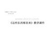 2026年統編版小學道德與法治四年級下冊《這些東西哪里來》教學課件