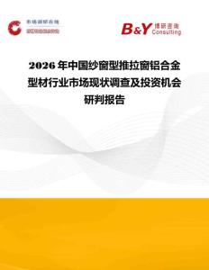 2026年中國紗窗型推拉窗鋁合金型材行業市場現狀調查及投資機會研判報告