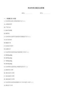 失血性休克題目及答案真題題庫