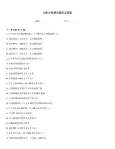 婦科護理病歷題庫及答案