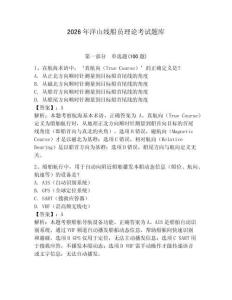 2026年洋山線船員理論考試題庫【必刷】